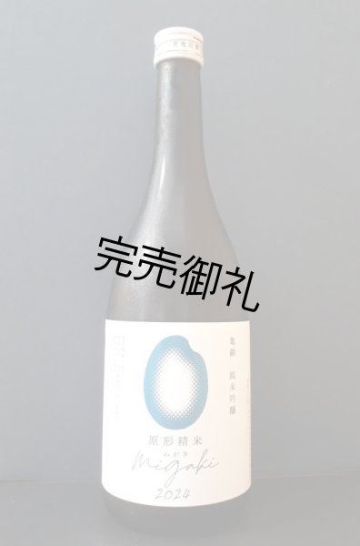 画像1: 亀齢　純米吟醸migaki　無濾過生酒 720ml (1)