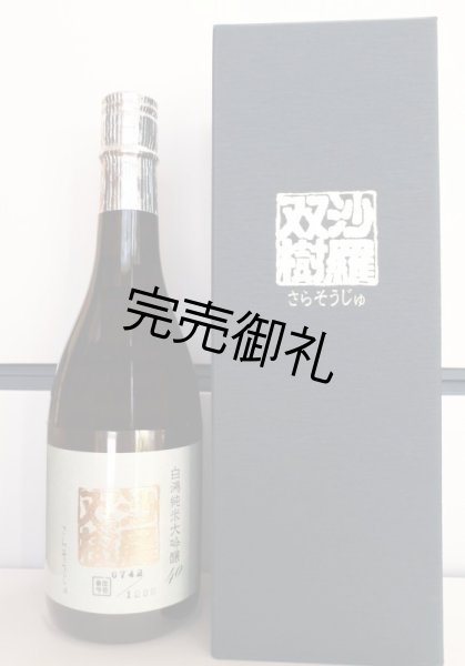 画像1: 盛川酒造 白鴻 純米大吟醸40『沙羅双樹』 720ml (1)