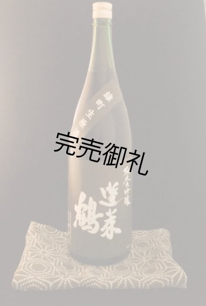 画像1: 原本店　蓬莱鶴　純米大吟醸生酒 1.8L (1)