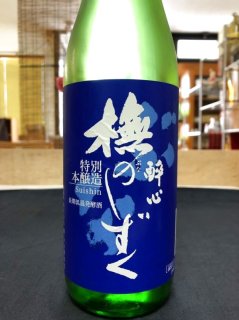 酔心 純米吟醸稲穂(酔心山根本店) 広島県の日本酒を専門通販 広島酒倶楽部