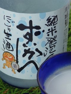 瑞冠　純米発泡ずいかん　にごり(生酒)720ml