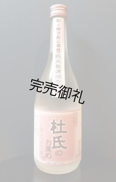 画像1: 八幡川　杜氏のお薦め　純米生原酒　720ml (1)