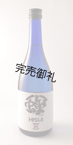 画像1: 八幡川　純米無濾過原酒　HISUI 720ml (1)